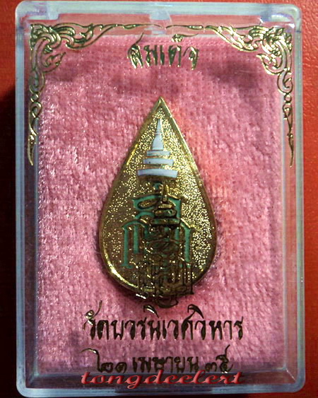 เข็มกลัดญสส. สมเด็จพระญาณสังวรฯ วัดบวรนิเวศ ปี 2535 สวยมากค่ะ
