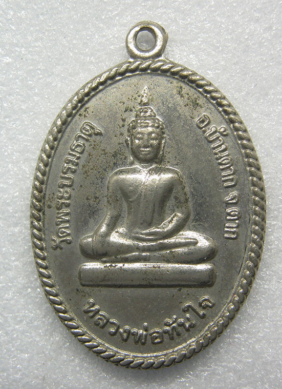เหรียญหลวงพ่อทันใจ วัดพระบรมธาตุ ตาก รุ่น1 ปี2554 q112