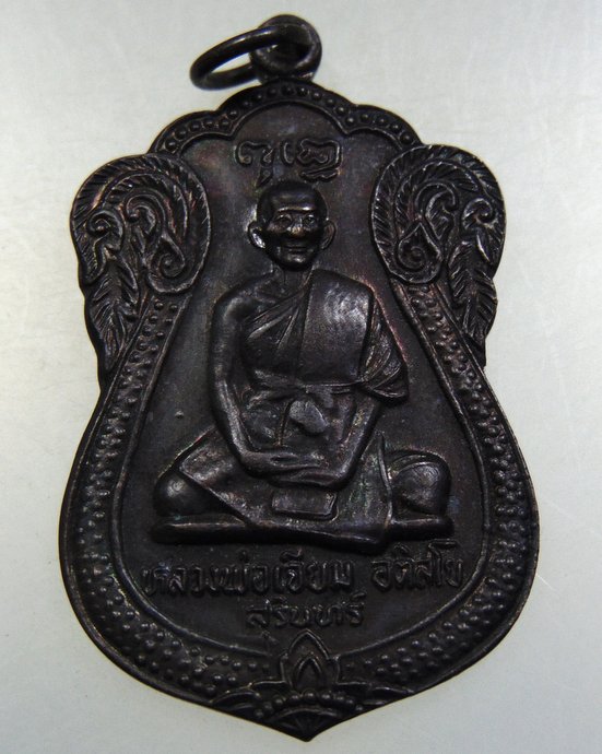 เหรียญหลวงปู่เจียม วัดอินทราสุการาม จ.สุรินทร์