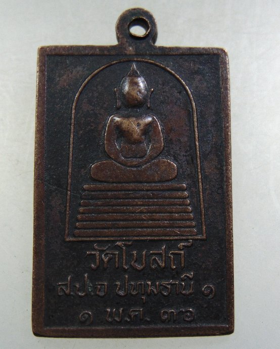 ๒๐ เหรียญหลวงปู่เทียน วัดโบสถ์ จ ปทุมธานี