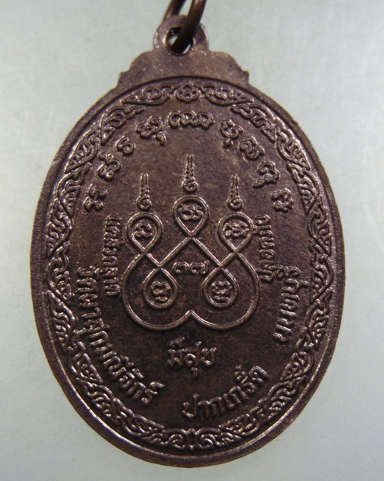 ๒๐ เหรียญพระอุปัชฌาย์เนย วัดผาสุกมณีจักร์ นนทบุรี