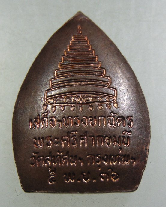 ๒๐ เหรียญพระศรีศากยมุนี วัดสุทัศน์