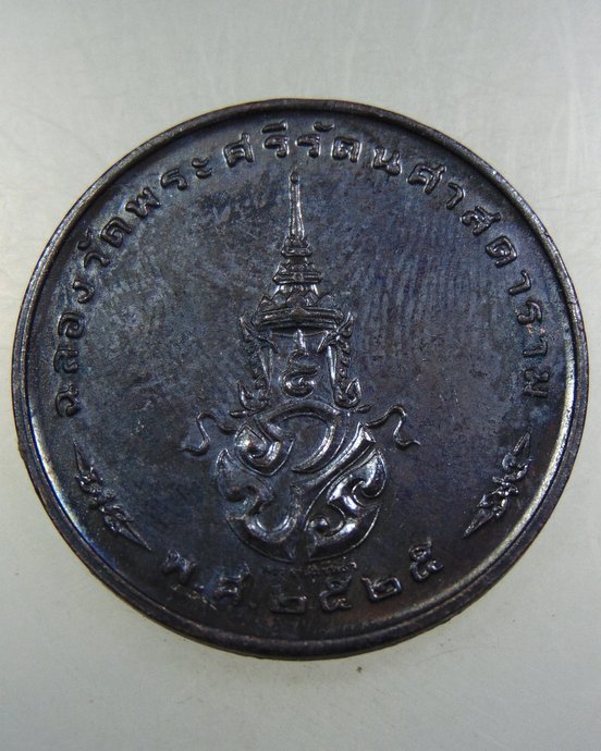 เหรียญพระแก้วมรกต ปี๒๕ พิธีใหญ่