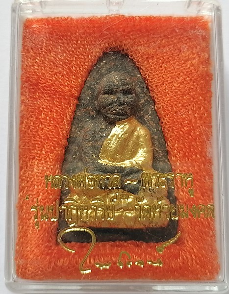 หลวงปู่ทวด พระราหู วัดหัวยมงคล  รุ่นปาฏิหารย์ เนื้อว่านดำ ปัดทอง พร้อมกล่องเดิมๆ ราคาต่ำกว่าวัด 