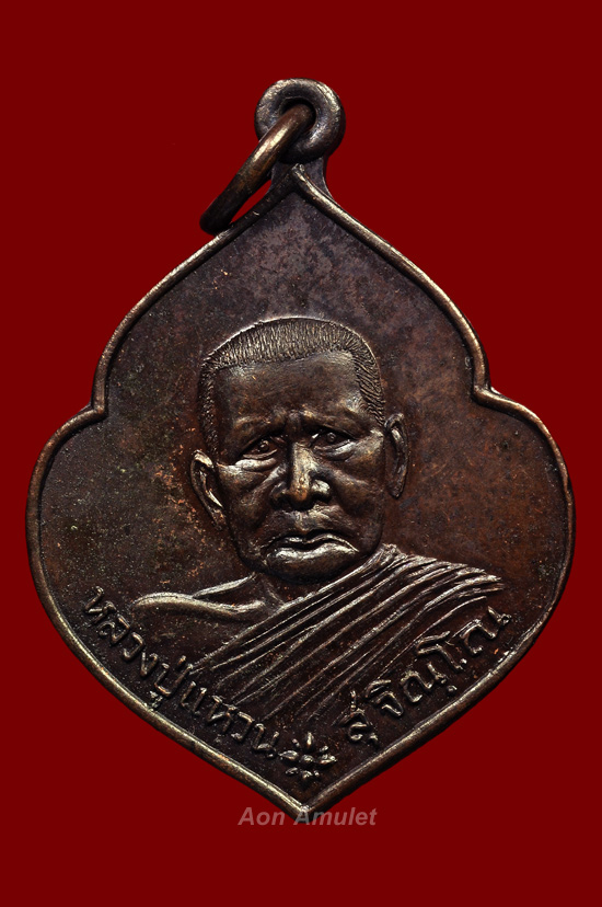 เหรียญหน้าวัวเนื้อทองแเดง รุ่น สร้างศาลสมเด็จพระนเรศวรมหาราช หลวงปู่แหวน สุจิณฺโณ พศ.2521