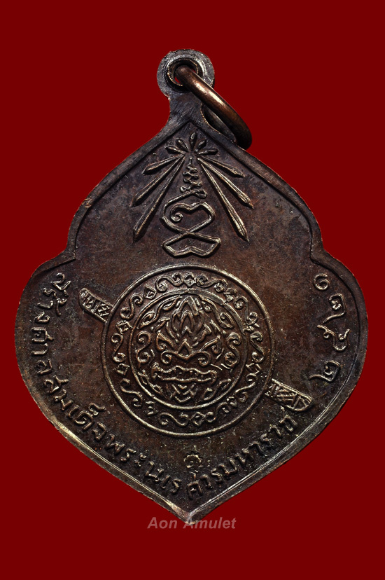 เหรียญหน้าวัวเนื้อทองแเดง รุ่น สร้างศาลสมเด็จพระนเรศวรมหาราช หลวงปู่แหวน สุจิณฺโณ พศ.2521