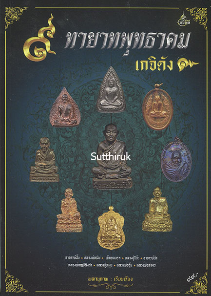 หนังสือ 9 ทายาทพุทธาคม เกจิดัง (รวมภาพสุดยอด วัตถุมงคลและเครื่องรางของขลัง) เรียบเรียงโดย พลานุภาพ