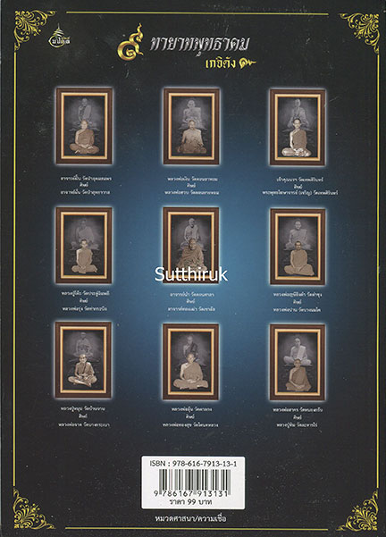 หนังสือ 9 ทายาทพุทธาคม เกจิดัง (รวมภาพสุดยอด วัตถุมงคลและเครื่องรางของขลัง) เรียบเรียงโดย พลานุภาพ