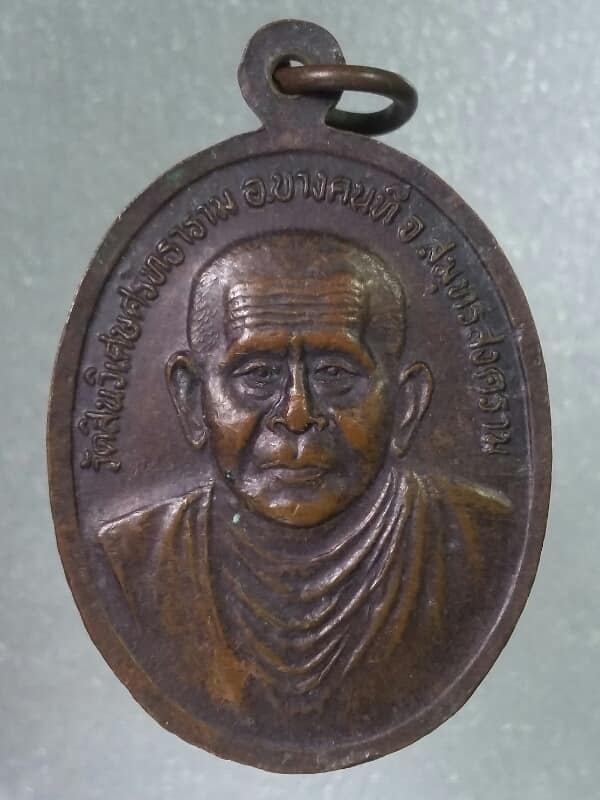 เหรียญหลวงพ่อโต๑ วัดสินวิเศษศรัทธาราม บางคนที สมุทรสงคราม       เคาะเดียวครับ