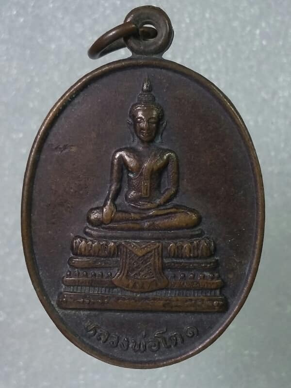 เหรียญหลวงพ่อโต๑ วัดสินวิเศษศรัทธาราม บางคนที สมุทรสงคราม       เคาะเดียวครับ