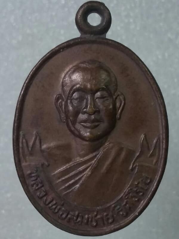 เหรียญหลวงพ่อสมชายหลวงพ่อส่วน ออกวัดกองดิน ระยอง เคาะเดียวครับ