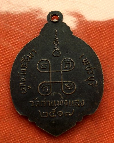 เริ่ม 10 บาท กับ เหรียญสมเด็จพระสังฆราช ปี๒๕๑๗ จ.เพชรบุรี   ...C144