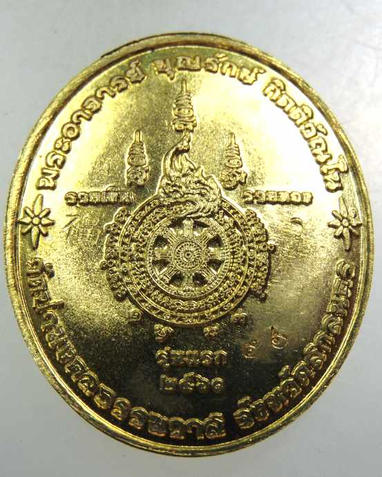 เหรียญรุ่นแรกพระอาจารย์บุญรักษ์ วัดป่ามงคลธรรมวาส จ สกลนคร