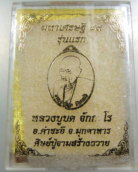 เหรียญมหาเศรษฐี ๘๙ รุ่นแรก หลวงปู่บด วัดศรีจอมแก้ว จ มุกดาหาร เนื้ออัลปาก้า