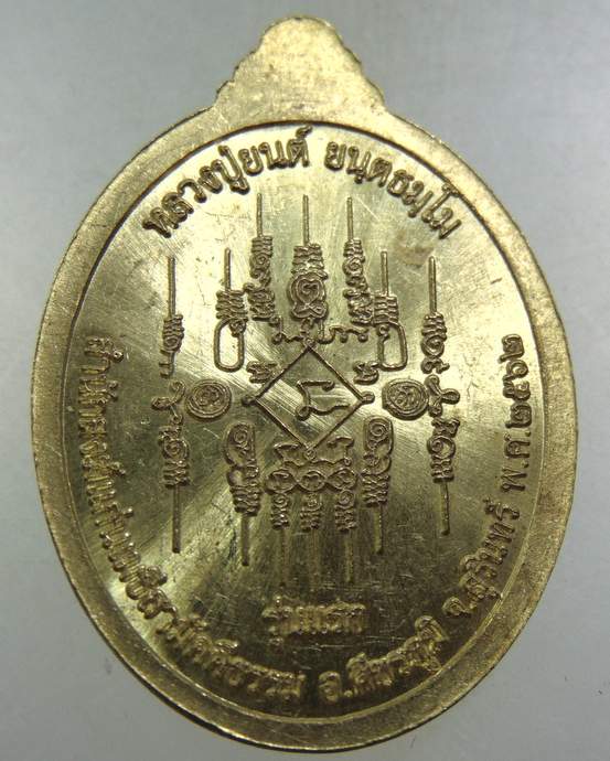 เหรียญรุ่นแรก หลวงปู่ยนต์ ยันตธัมโม สำนักสงฆ์แก่นเมธีสามัคคีธรรม จ.สุรินทร์