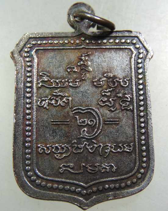 เหรียญรุ่นแรก หลวงปู่เวียน วัดหนองบัว สุรินทร์ อายุ88 ปี2521