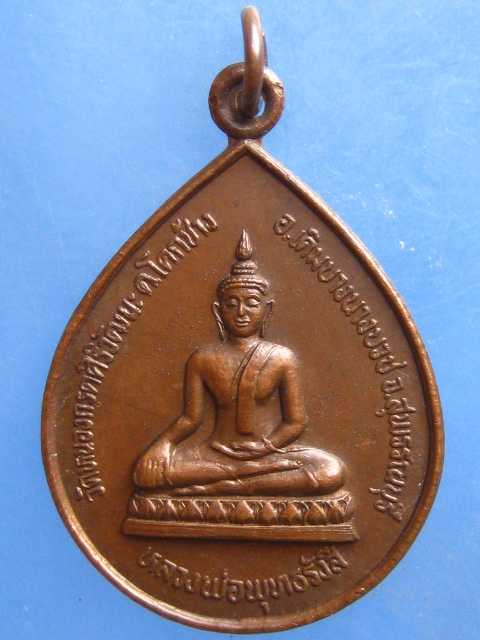 เหรียญหลวงพ่อพุทธรังสี วัดหนองกรดศิริวัฒนะ สุพรรณบุรี รุ่นแรก ปี2525