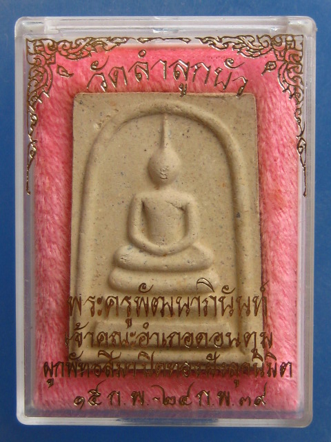 สมเด็จ หลวงพ่อแกละ วัดลำลูกบัว ปี2539