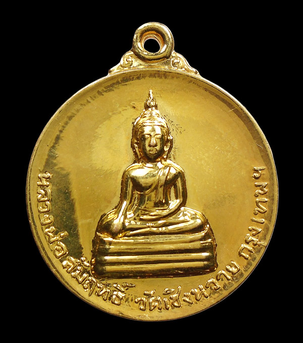 30บาท....เหรียญหลวงพ่อสัมฤทธิ์ วัดเชิงหวาย หลวงพ่อเกษม ปลุกเสก...460