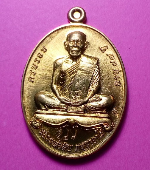 เหรียญที่ระลึกผูกพัทธสีมา ปี 2558 หลวงปู่สิน  วัดละหารใหญ่ เนื้อทองประกายทิพย์ ไม่มีกล่อง