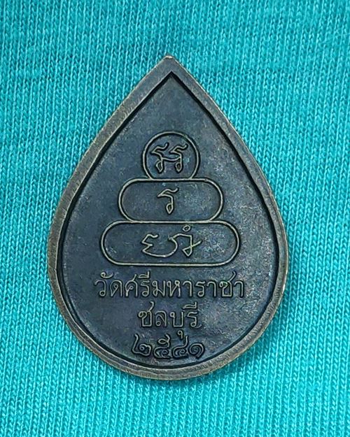 เหรียญหลวงพ่อทันใจ วัดศรีมหาราชา จ.ชลบุรี ปี2541