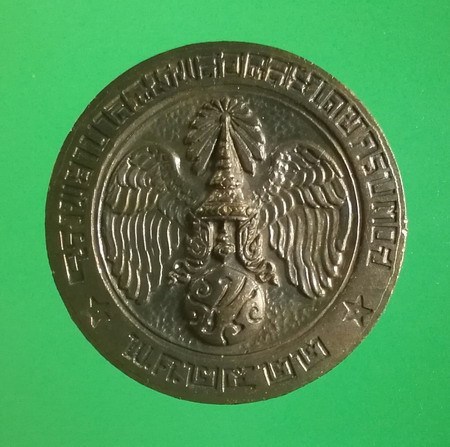 เหรียญคุ้มเกล้า สระ "โ" หนา นิยม เนื้อนวะโลหะ ปี 2522...#48