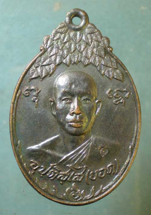 เหรียญปี21 หลวงพ่อยอด สนส.โพธิธรรมรังษี(ท่าไม้) สมุทรสาคร