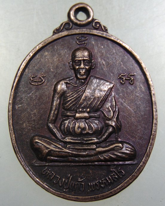 ๒๐ เหรียญหลวงปู่แก้ว วัดพวงมาลัย ปี๓๙