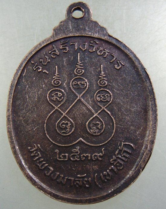 ๒๐ เหรียญหลวงปู่แก้ว วัดพวงมาลัย ปี๓๙