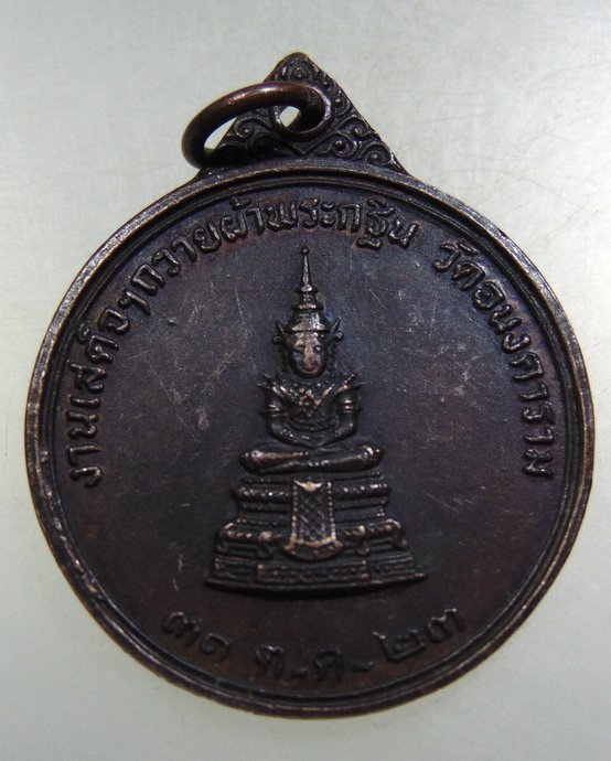 ๒๐ เหรียญพระแก้วมรกต สมเด็จฯนวม วัดอนงค์ ปี๒๓