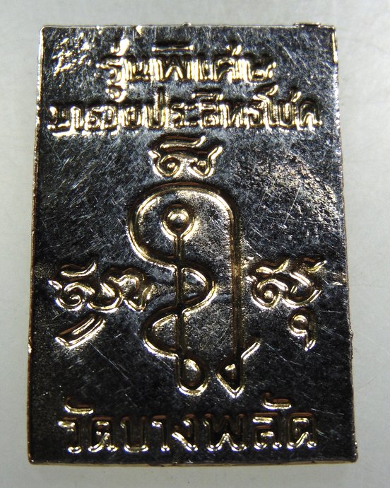 ๒๐ เหรียญพระปิดตามหาลาภ วัดบางพลัด