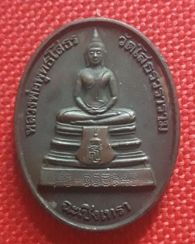 เหรียญหลวงพ่อโสธรรุ่นสร้างอุโบสถหลังใหม่ปี๓๘