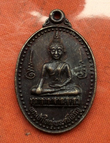 เริ่ม 10 บาท กับ เหรียญพระเจ้าใหญ่พระศรีเจริญ จ.อุบลราชธานี  ...C178