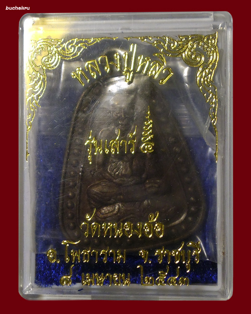 เหรียญจอบใหญ่หลวงปู่หลิว รุ่นเสาร์ 5 เนื้อทองเเดงรมดำ ออกวัดหนองอ้อ ปี 2543 (นักกษัตรมังกรทอง)