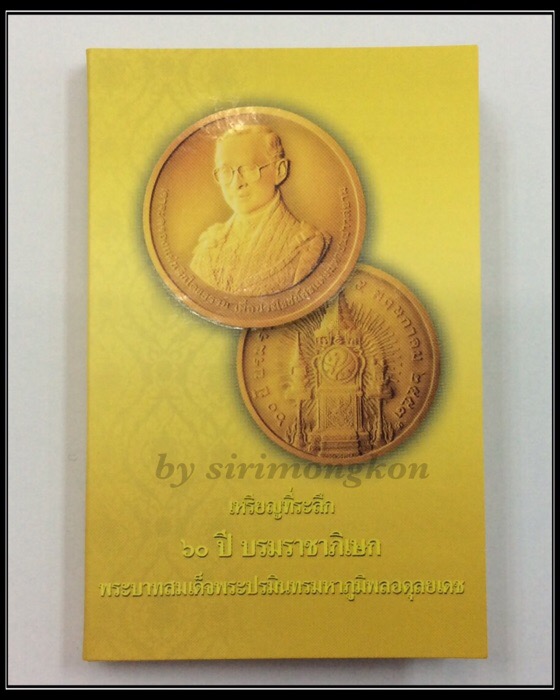 เหรียญในหลวง รัชกาลที่9 ที่ระลึก 60 ปี บรมราชาภิเษก เนื้อทองแดงพ่นทราย ปี53