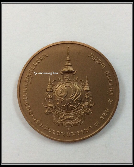 เหรียญในหลวง ร.9 ที่ระลึกเนื่องในโอกาสพระราชพิธีมหามงคลเฉลิมพระชนมพรรษา 7 รอบ เนื้อทองแดงรมดำพ่นทราย
