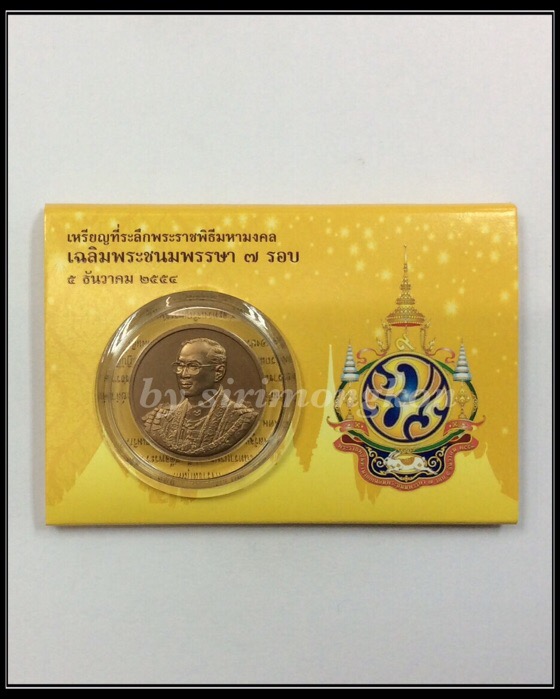 เหรียญในหลวง ร.9 ที่ระลึกเนื่องในโอกาสพระราชพิธีมหามงคลเฉลิมพระชนมพรรษา 7 รอบ เนื้อทองแดงรมดำพ่นทราย