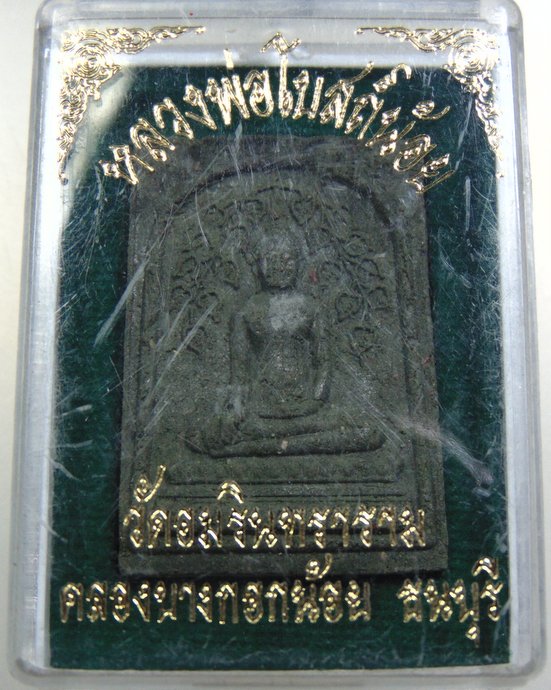 พระผงหลวงพ่อโบสถ์น้อย
