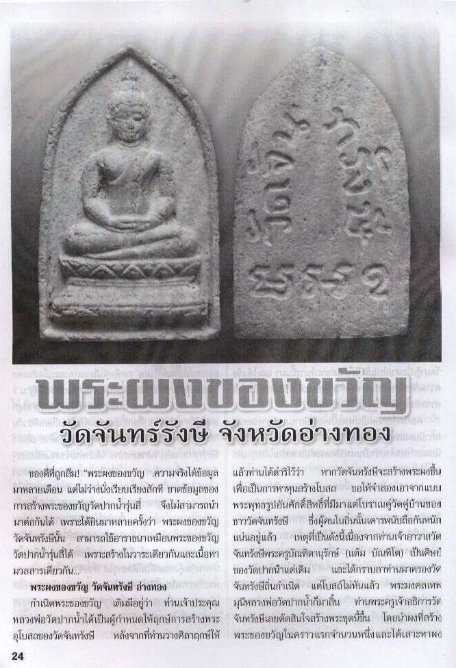 พระผงของขวัญ วัดจันทรังษี จ.อ่างทอง ปี 2514 พิธีเดียวกับพระผงของขวัญวัดปากน้ำ รุ่น 4