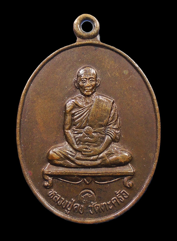30บาท....เหรียญหลวงพ่อคง วัดตะคร้อ ที่ระลึกสร้างโบสถ์ วัดหนองบัวกระจาย...500