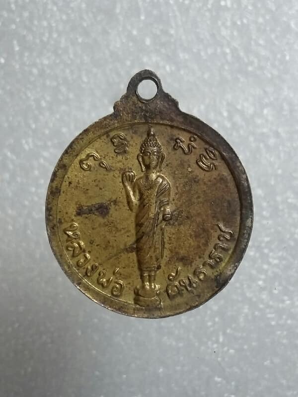 เหรียญหลวงพ่อพระครูจันทรสิโรภาส วัดเกษมสุริยัมนาจ นครปฐม    เคาะเดียวครับ