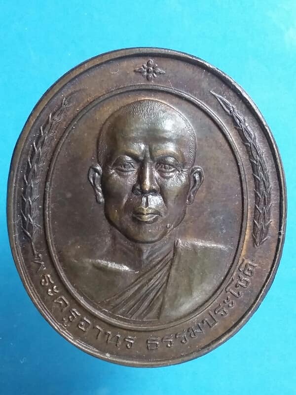 เหรียญฉลองพัดยศพระครูอาทร ธรรมประโชติ  วัดหนองกะพี้ นครปฐม  เนื้อนวะ  เคาะเดียวครับ