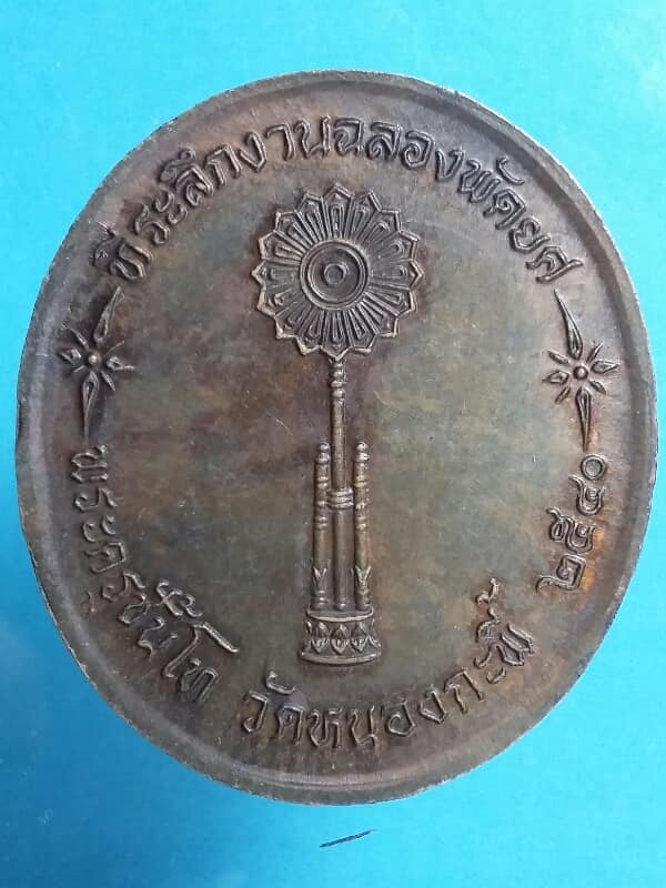 เหรียญฉลองพัดยศพระครูอาทร ธรรมประโชติ  วัดหนองกะพี้ นครปฐม  เนื้อนวะ  เคาะเดียวครับ