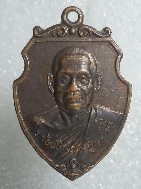 เหรียญร้อยปีหลวงปู่ผล วัดเทียนดัด นครปฐม    เคาะเดียวครับ 