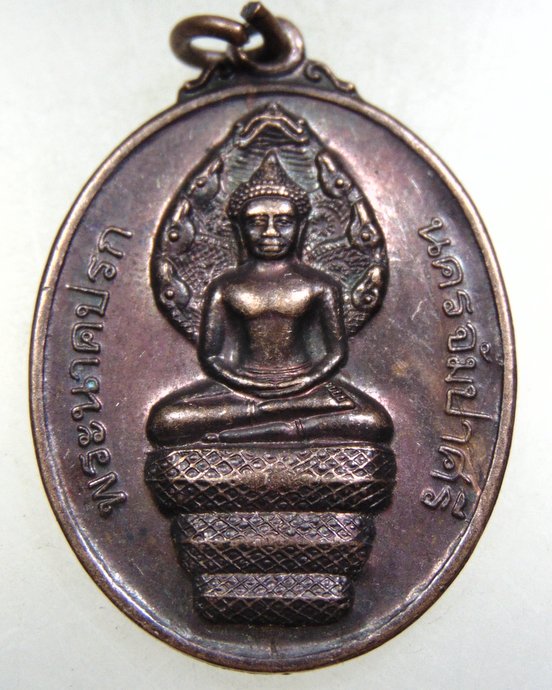 ๒๐ เหรียญพระนาคปรกนครจัมปาศรี พระธาตุนาดูน จ มหาสารคาม