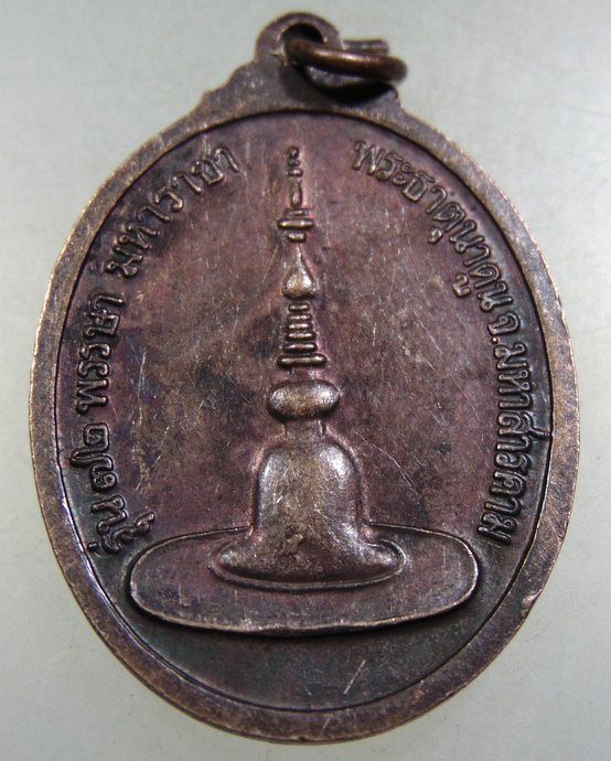 ๒๐ เหรียญพระนาคปรกนครจัมปาศรี พระธาตุนาดูน จ มหาสารคาม