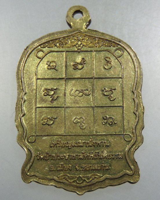 เหรียญนั่งพานรุ่นแรกหลวงปู่ครูบาน้อย วัดป่าประชาสามัคคีสันติธรรม จ ขอนแก่น