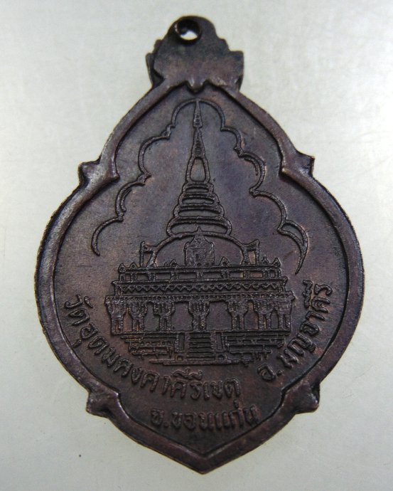เหรียญหลวงปู่ผาง ปี๒๑