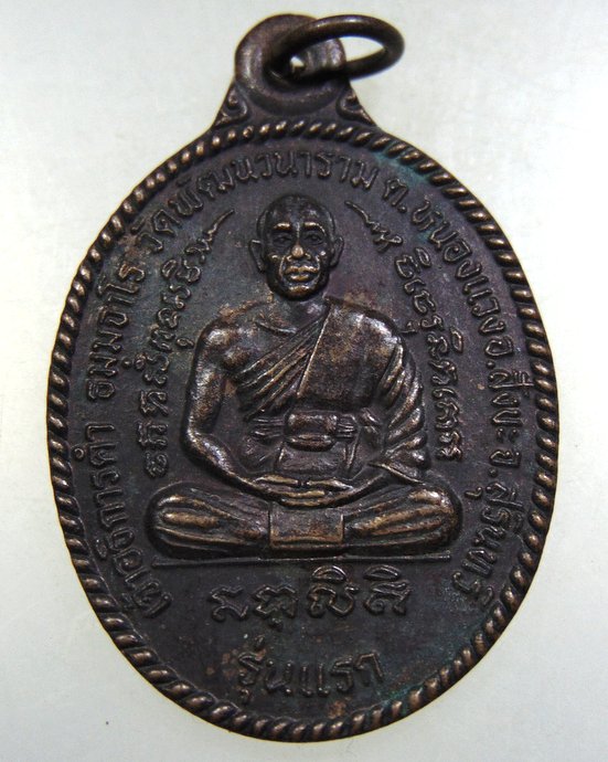 เหรียญรุ่นแรกเจ้าอธิการคำ วัดพัฒนวนาราม จ.สุรินทร์