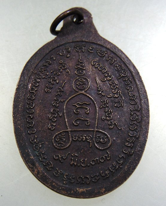 เหรียญรุ่นแรกเจ้าอธิการคำ วัดพัฒนวนาราม จ.สุรินทร์